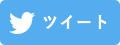 ツイート