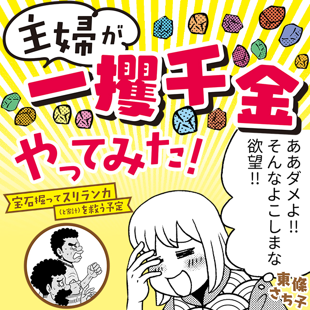 主婦が「一攫千金」やってみた！～宝石掘ってスリランカ（と家計）を救う予定～