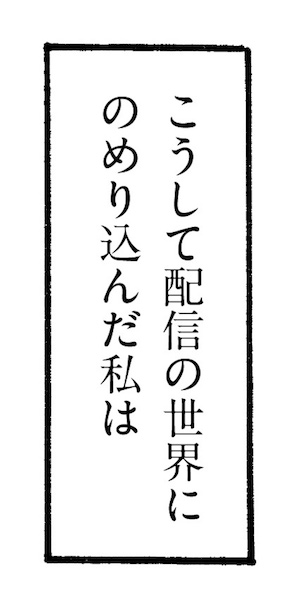 ネット配信で人生が狂った人の裏側ぶっちゃけていいスか!? エピソード3_img_2