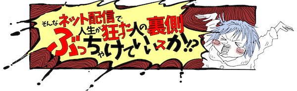 ネット配信で人生が狂った人の裏側ぶっちゃけていいスか!? エピソード4_img_4