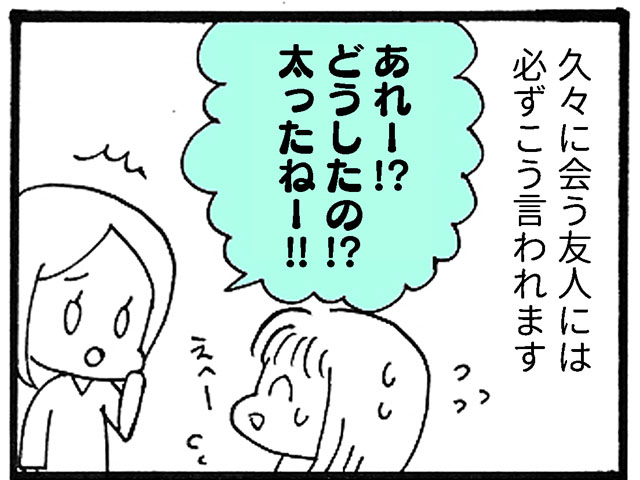 太ってから必ず言われるコト