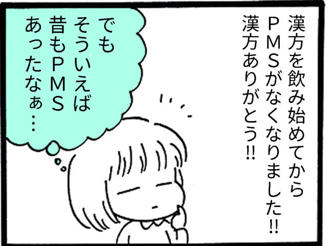 PMSがなくなった！ けど昔は…