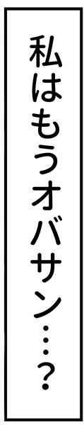 オバサンと言われても結婚したい！～元美人がガンと闘病しながら婚活した話～ エピソード2_img_4