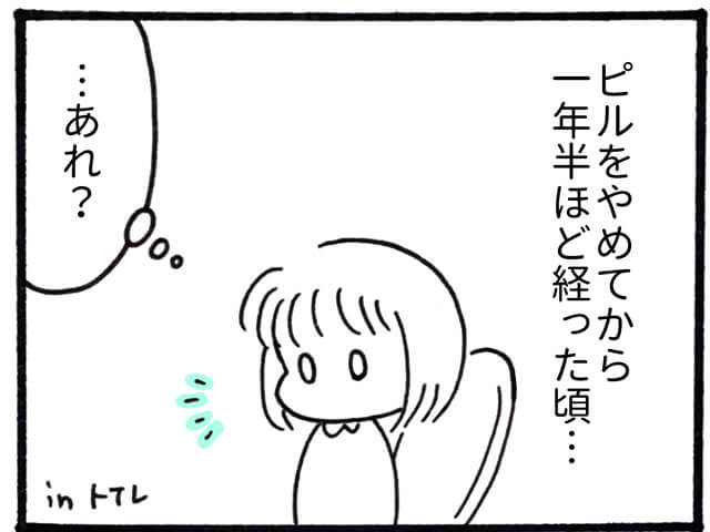 ピルをやめてから変わったこと