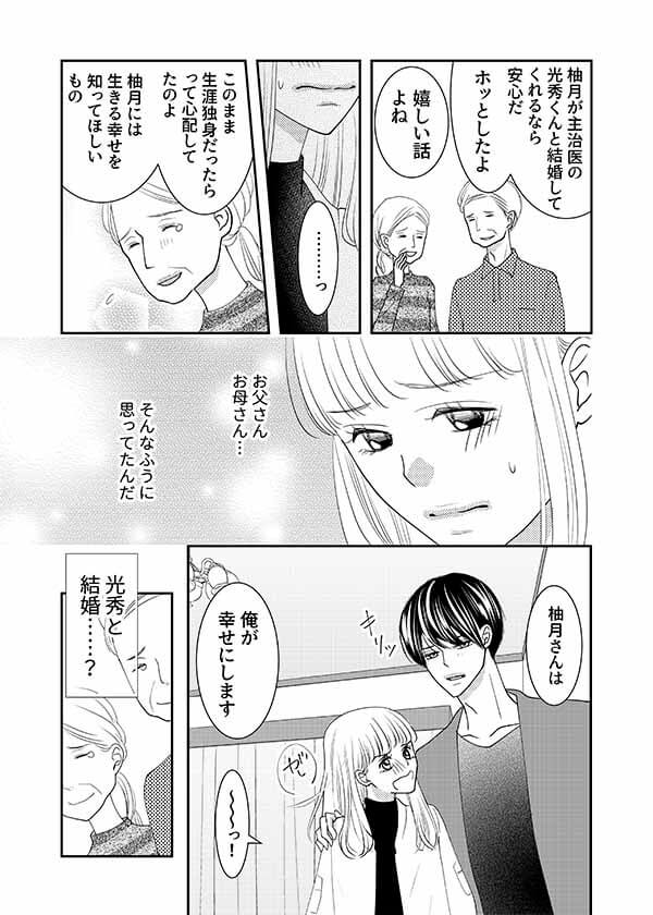 29歳・余命一年。変態医師と結婚することになりました～光秀くんの溺愛が過剰すぎる！～ エピソード4_img_1