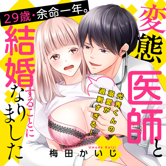 29歳・余命一年。変態医師と結婚することになりました～光秀くんの溺愛が過剰すぎる！～