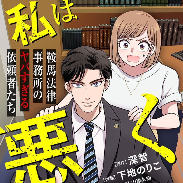 私は悪くありません！～鞍馬法律事務所のヤバすぎる依頼者たち～