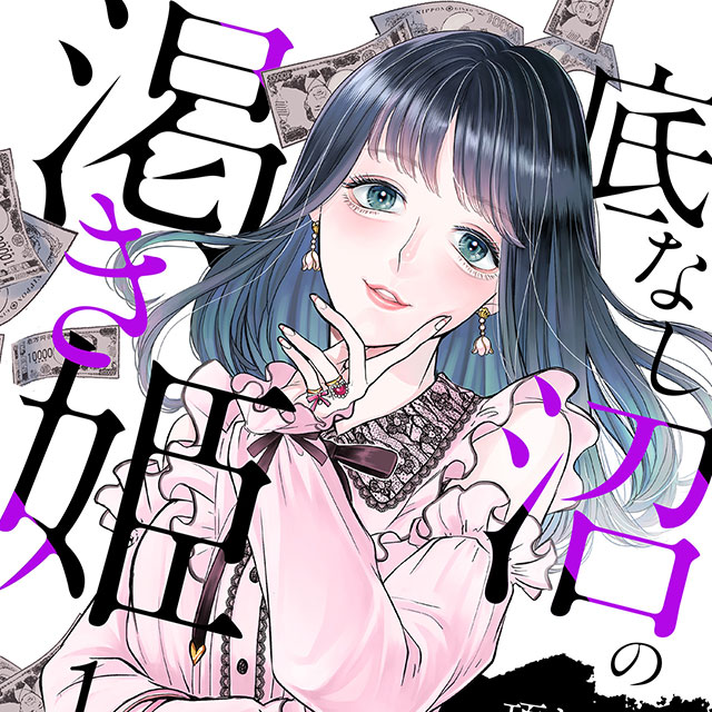 底なし沼の渇き姫～頂き女子でも愛してくれる？～